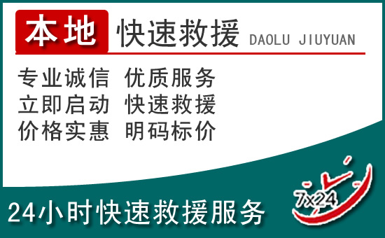 固镇附近24小时道路救援电话